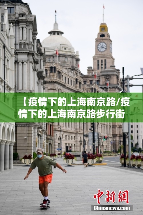 【疫情下的上海南京路/疫情下的上海南京路步行街】