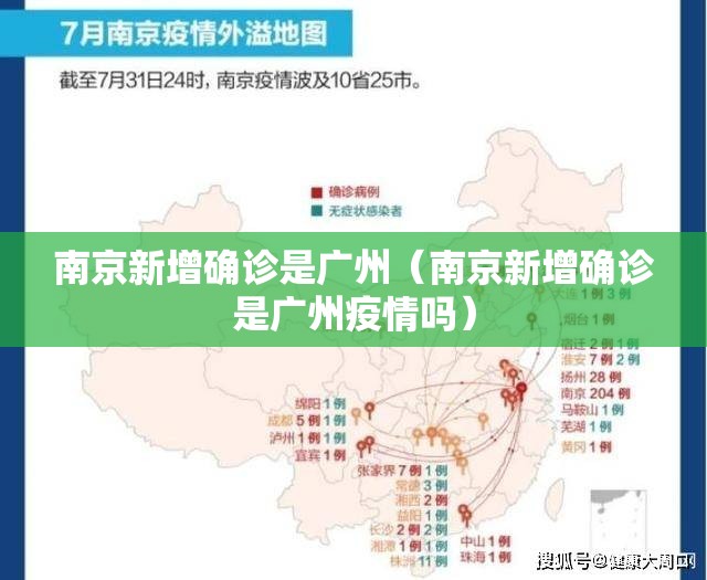 南京新增确诊是广州（南京新增确诊是广州疫情吗）