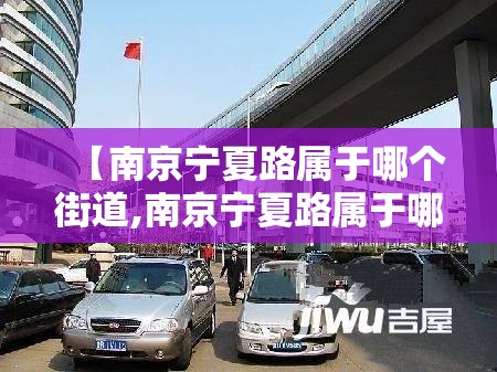 【南京宁夏路属于哪个街道,南京宁夏路属于哪个街道办事处】