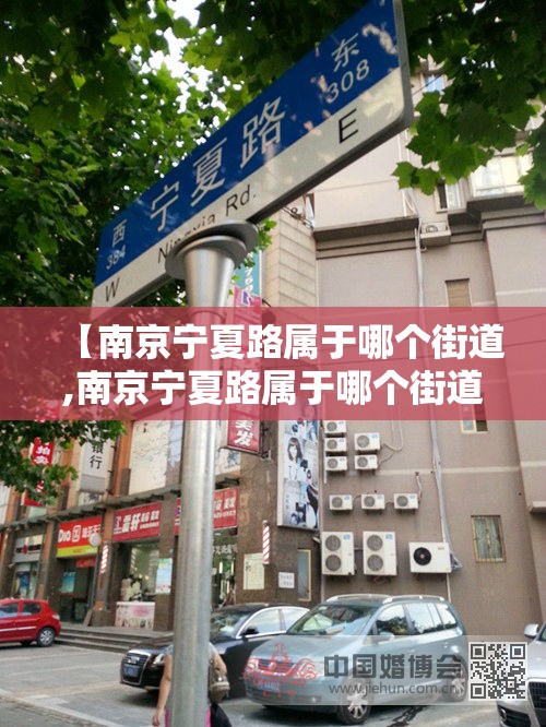 【南京宁夏路属于哪个街道,南京宁夏路属于哪个街道办事处】