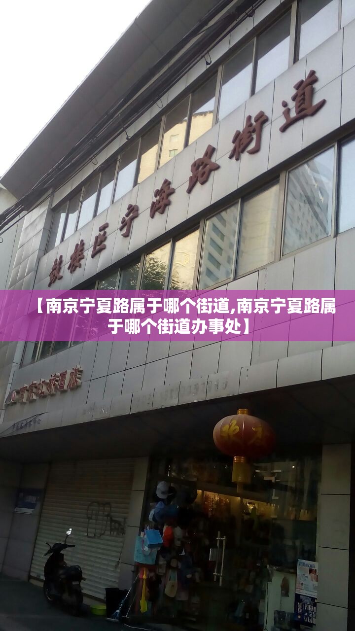 【南京宁夏路属于哪个街道,南京宁夏路属于哪个街道办事处】