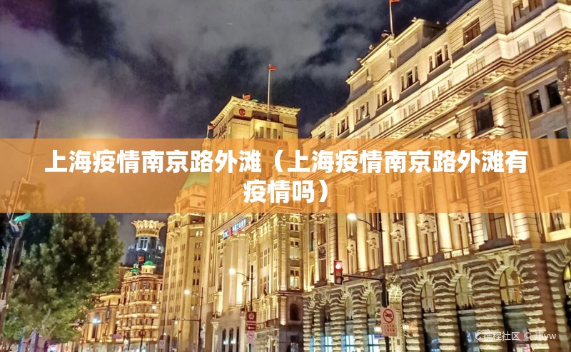 上海疫情南京路外滩（上海疫情南京路外滩有疫情吗）