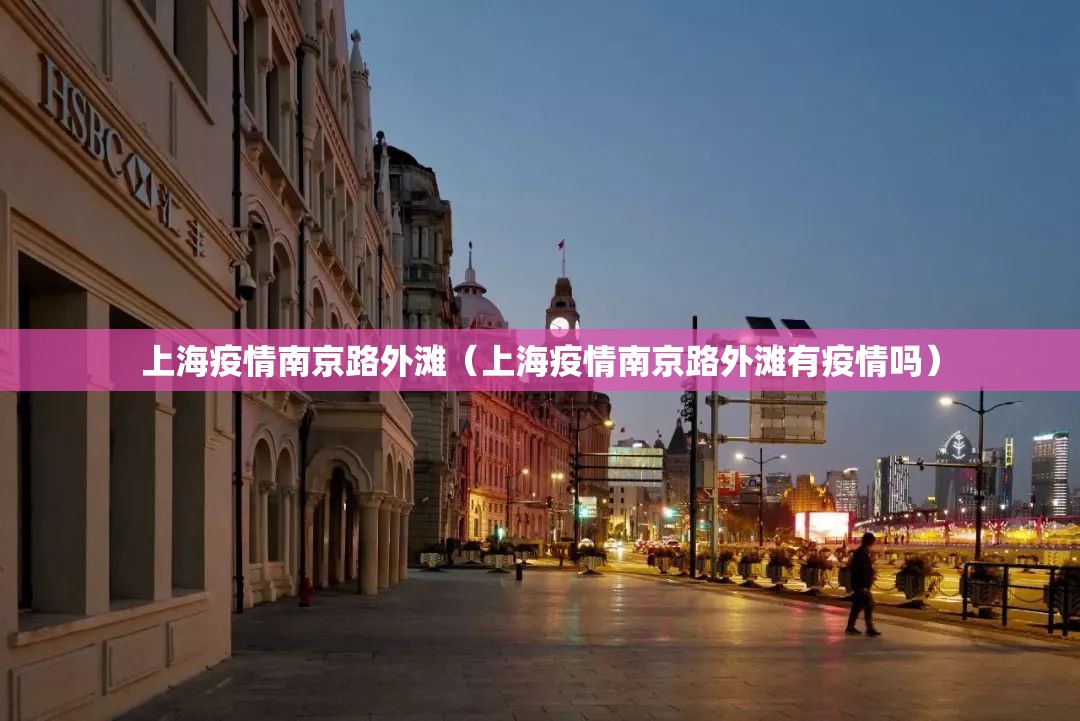 上海疫情南京路外滩（上海疫情南京路外滩有疫情吗）