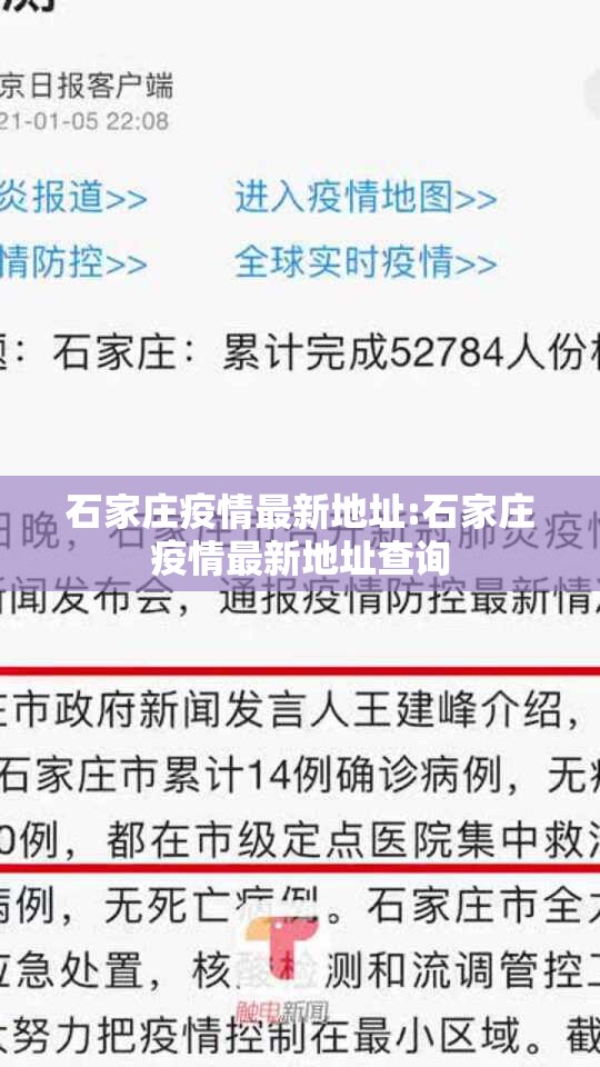 石家庄疫情最新地址:石家庄疫情最新地址查询