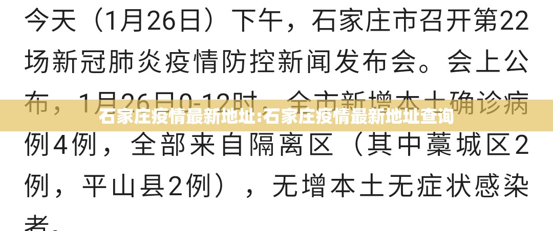 石家庄疫情最新地址:石家庄疫情最新地址查询