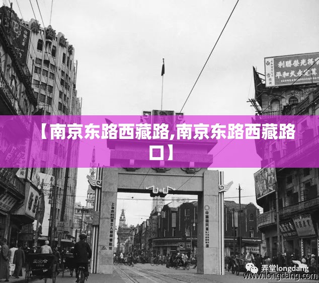 【南京东路西藏路,南京东路西藏路口】