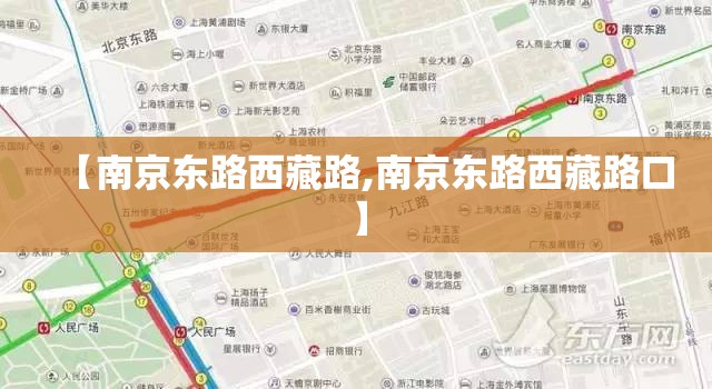 【南京东路西藏路,南京东路西藏路口】