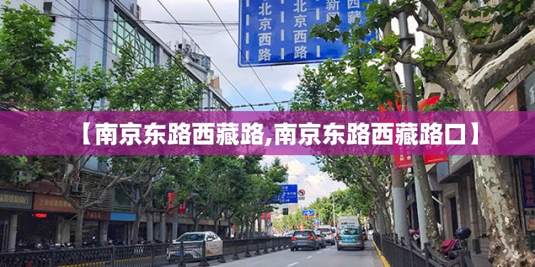 【南京东路西藏路,南京东路西藏路口】