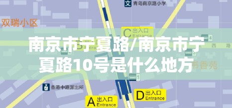 南京市宁夏路/南京市宁夏路10号是什么地方