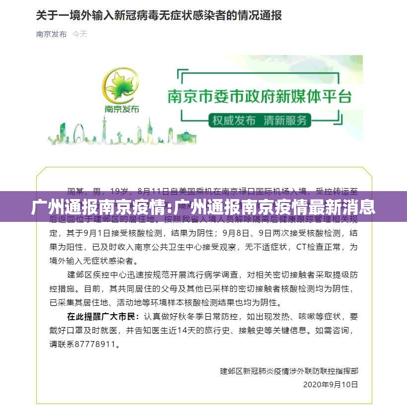 广州通报南京疫情:广州通报南京疫情最新消息