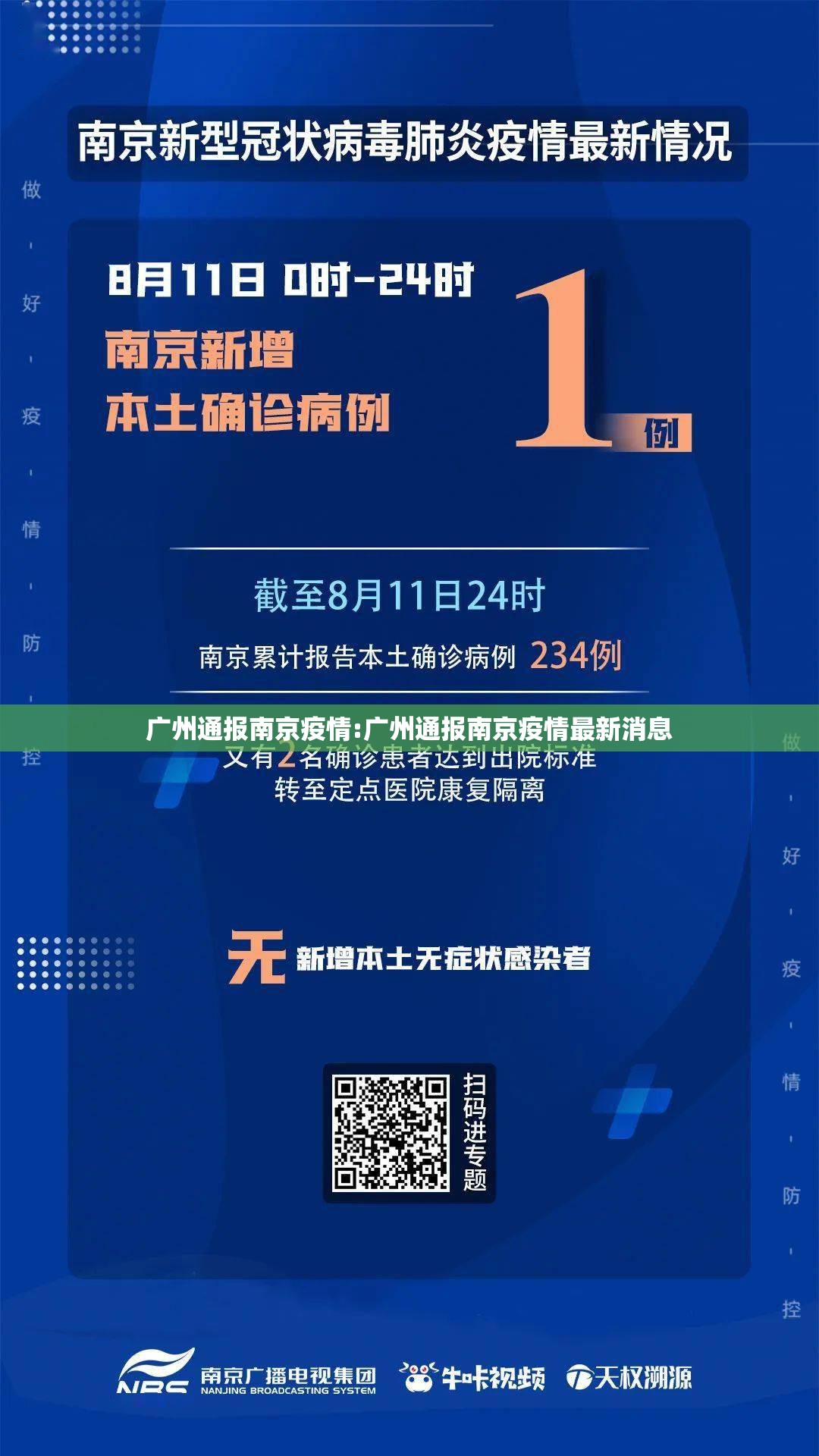 广州通报南京疫情:广州通报南京疫情最新消息