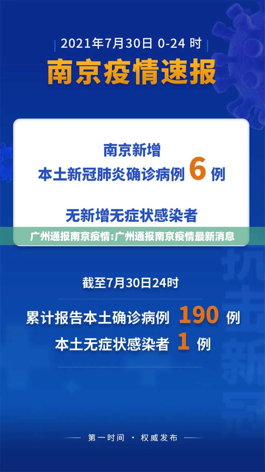广州通报南京疫情:广州通报南京疫情最新消息