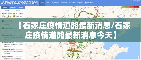 【石家庄疫情道路最新消息/石家庄疫情道路最新消息今天】