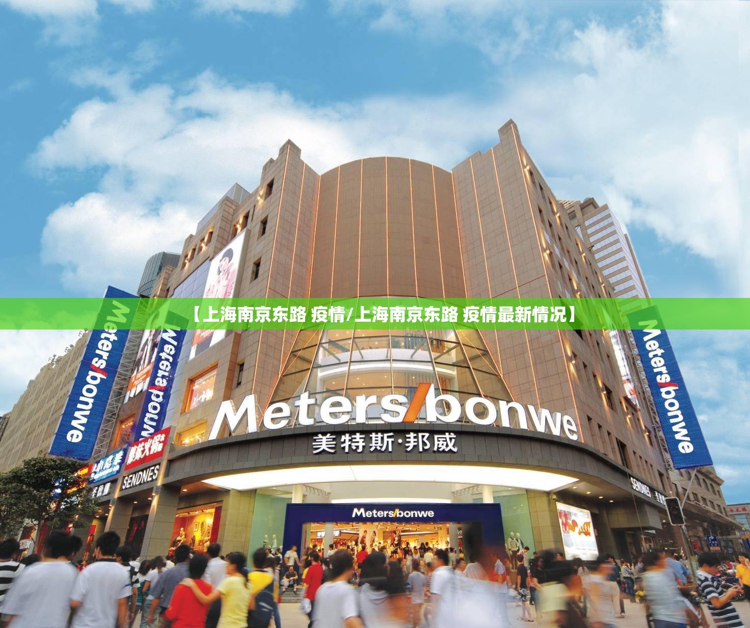 【上海南京东路 疫情/上海南京东路 疫情最新情况】