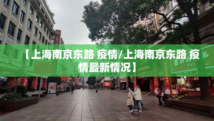 【上海南京东路 疫情/上海南京东路 疫情最新情况】