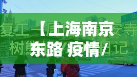 【上海南京东路 疫情/上海南京东路 疫情最新情况】