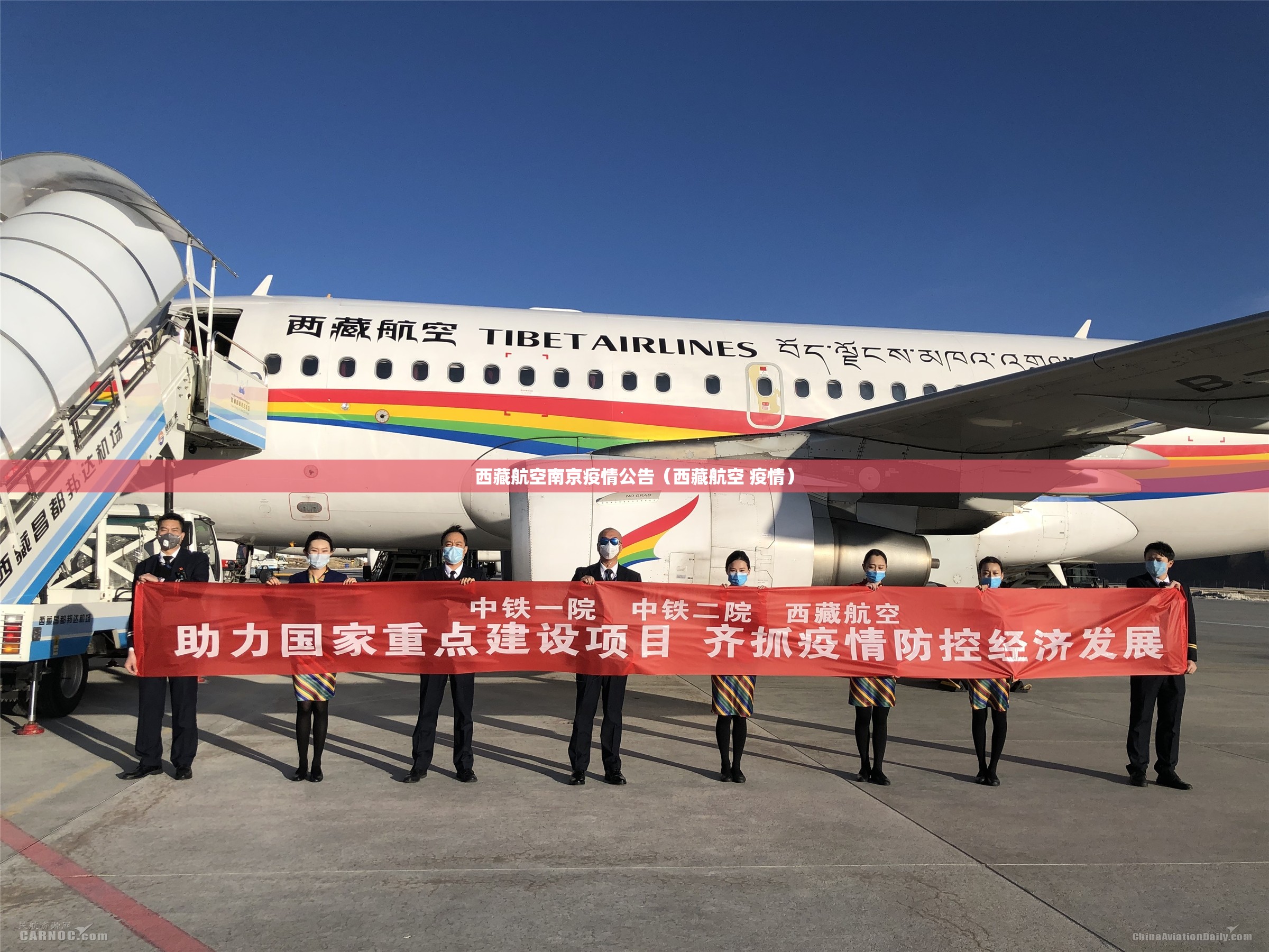 西藏航空南京疫情公告（西藏航空 疫情）