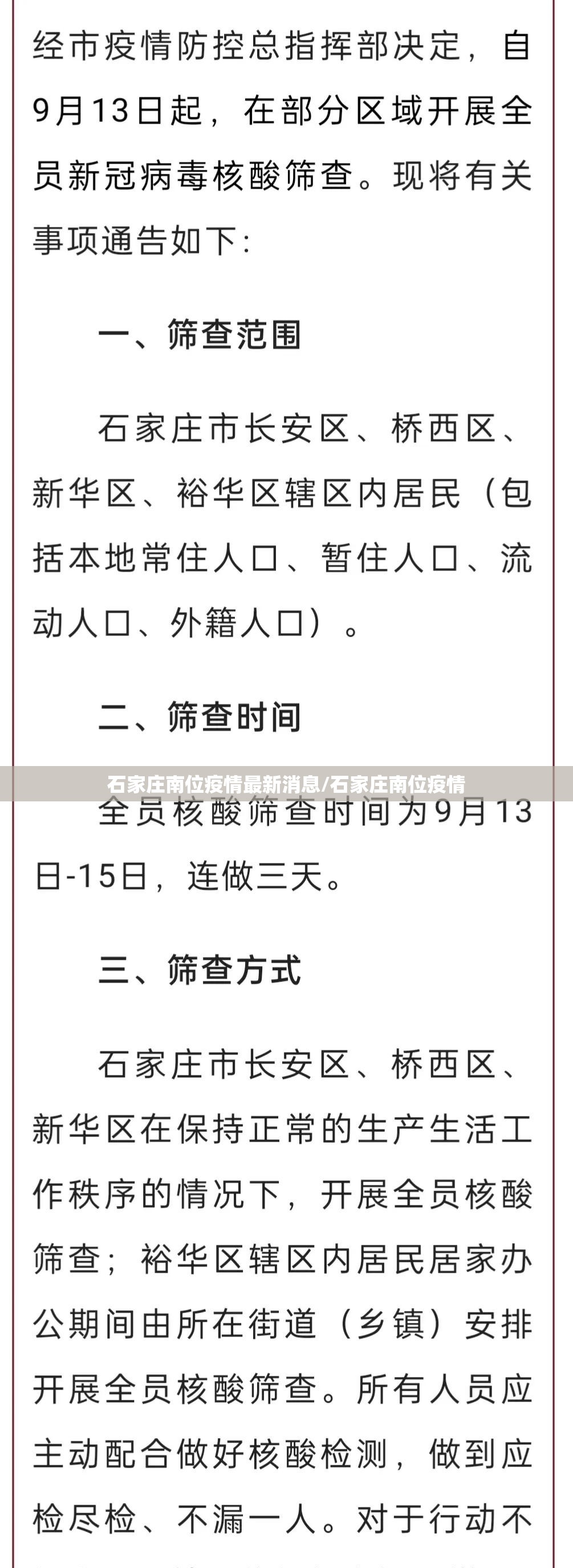 石家庄南位疫情最新消息/石家庄南位疫情