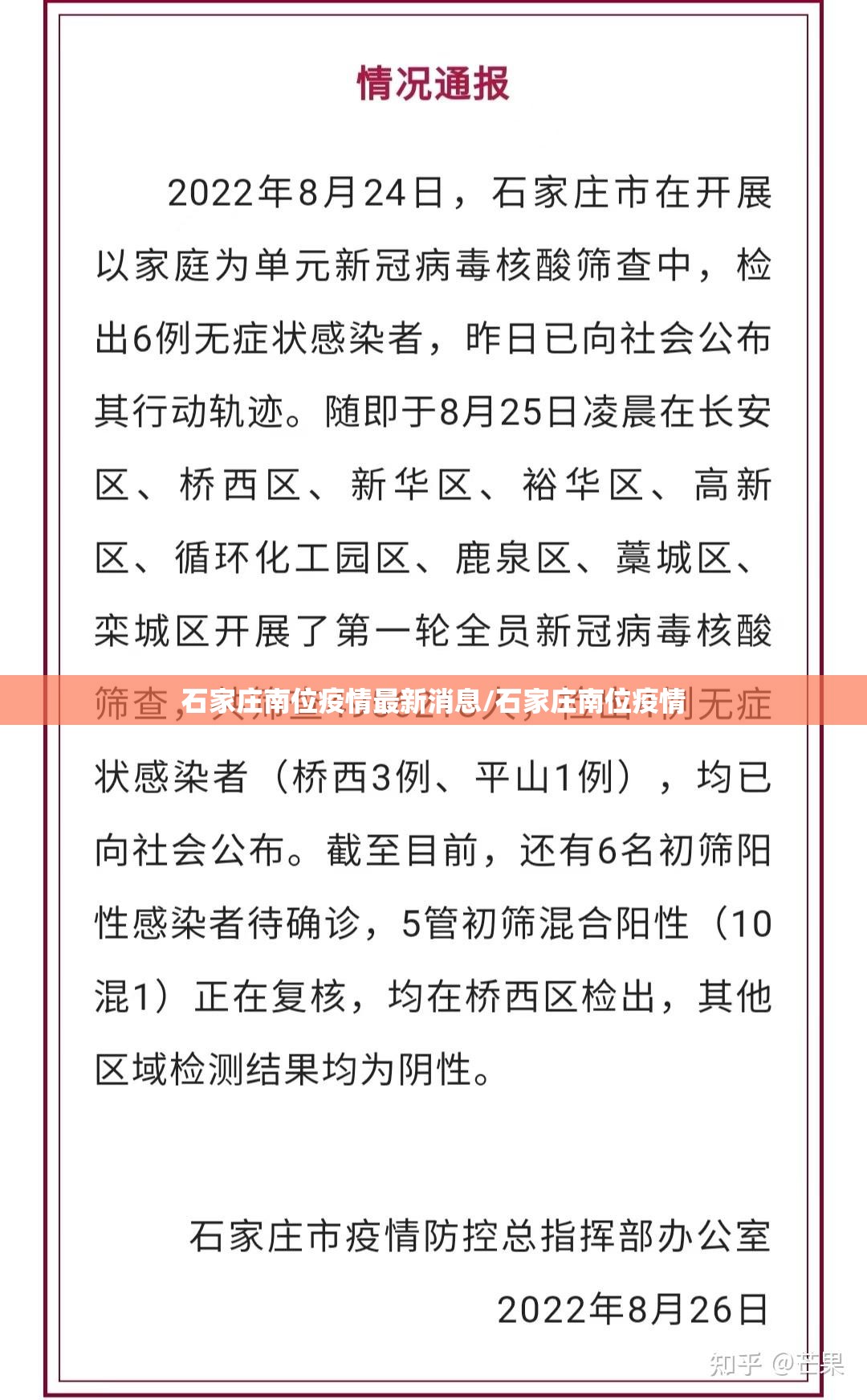 石家庄南位疫情最新消息/石家庄南位疫情