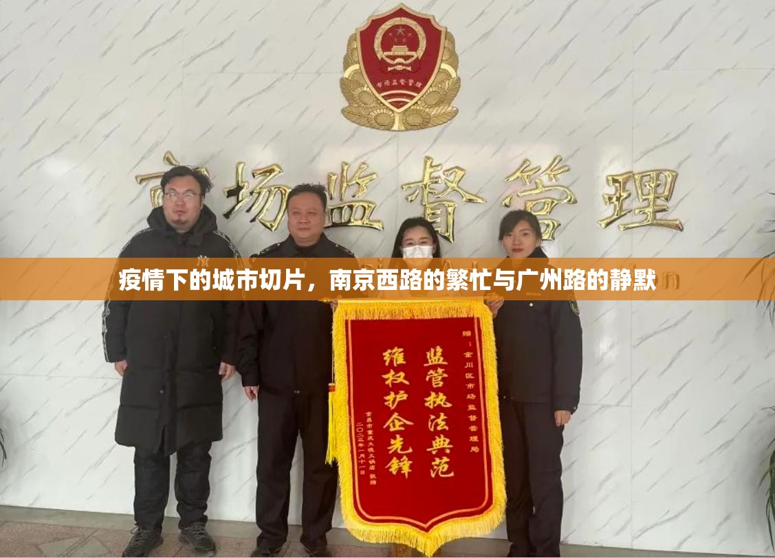 疫情下的城市切片，南京西路的繁忙与广州路的静默