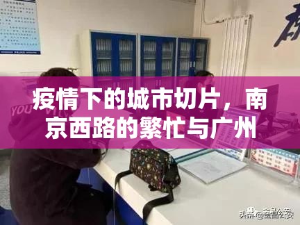 疫情下的城市切片，南京西路的繁忙与广州路的静默