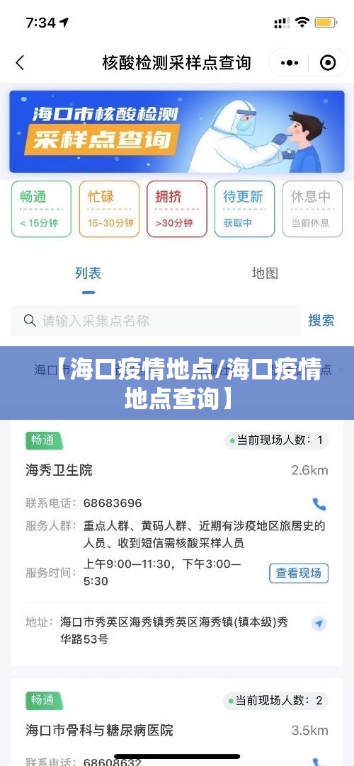 【海口疫情地点/海口疫情地点查询】