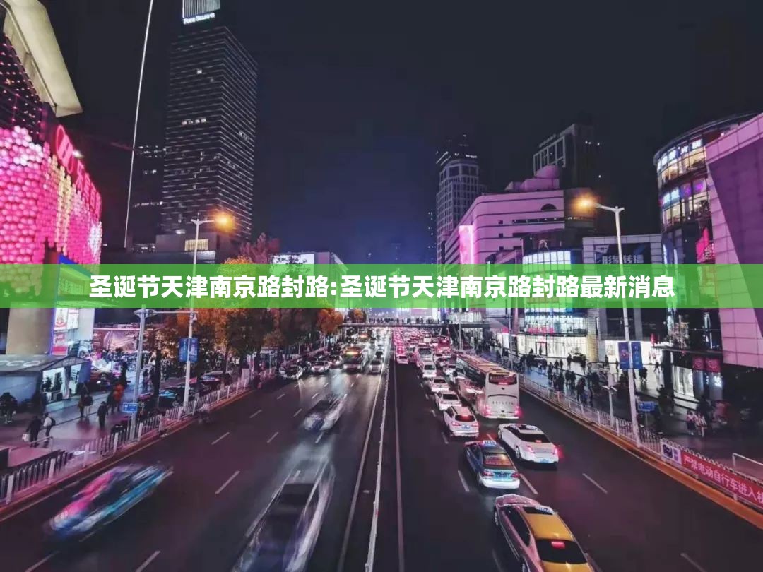 圣诞节天津南京路封路:圣诞节天津南京路封路最新消息