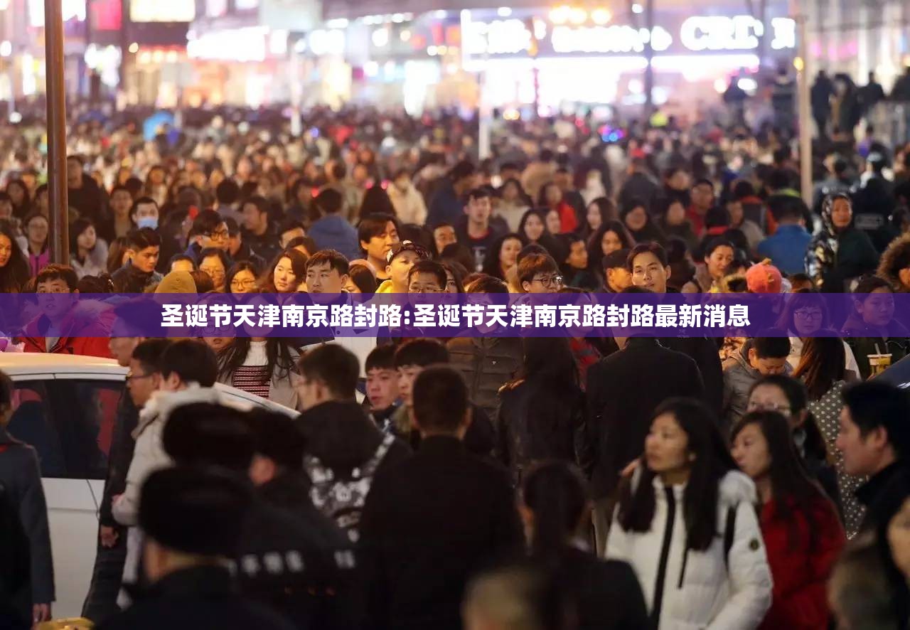 圣诞节天津南京路封路:圣诞节天津南京路封路最新消息