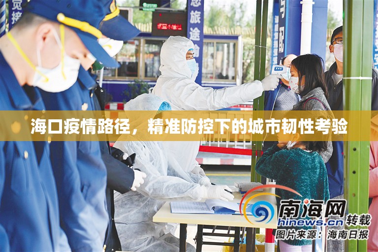 海口疫情路径，精准防控下的城市韧性考验