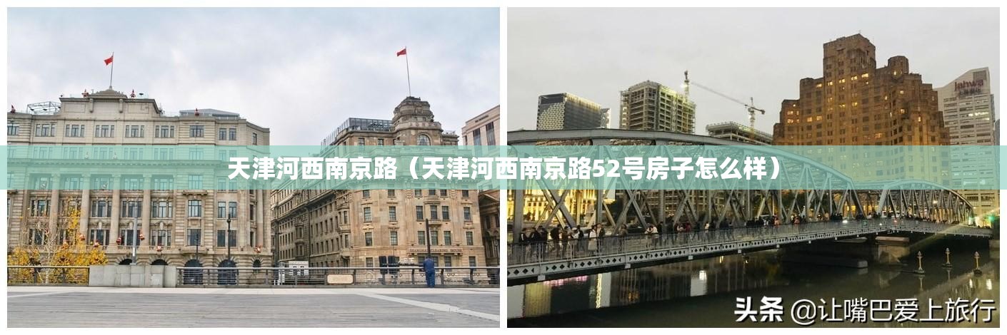 天津河西南京路（天津河西南京路52号房子怎么样）