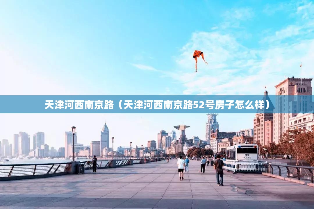 天津河西南京路（天津河西南京路52号房子怎么样）
