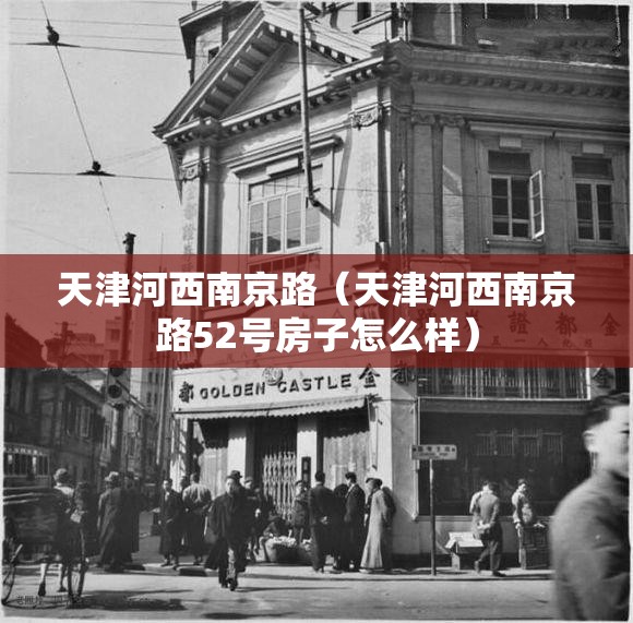 天津河西南京路（天津河西南京路52号房子怎么样）