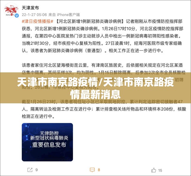 天津市南京路疫情/天津市南京路疫情最新消息