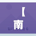 【南京西路怎么了/南京西路怎么了2月2号】