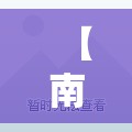 【南京西路怎么了/南京西路怎么了2月2号】