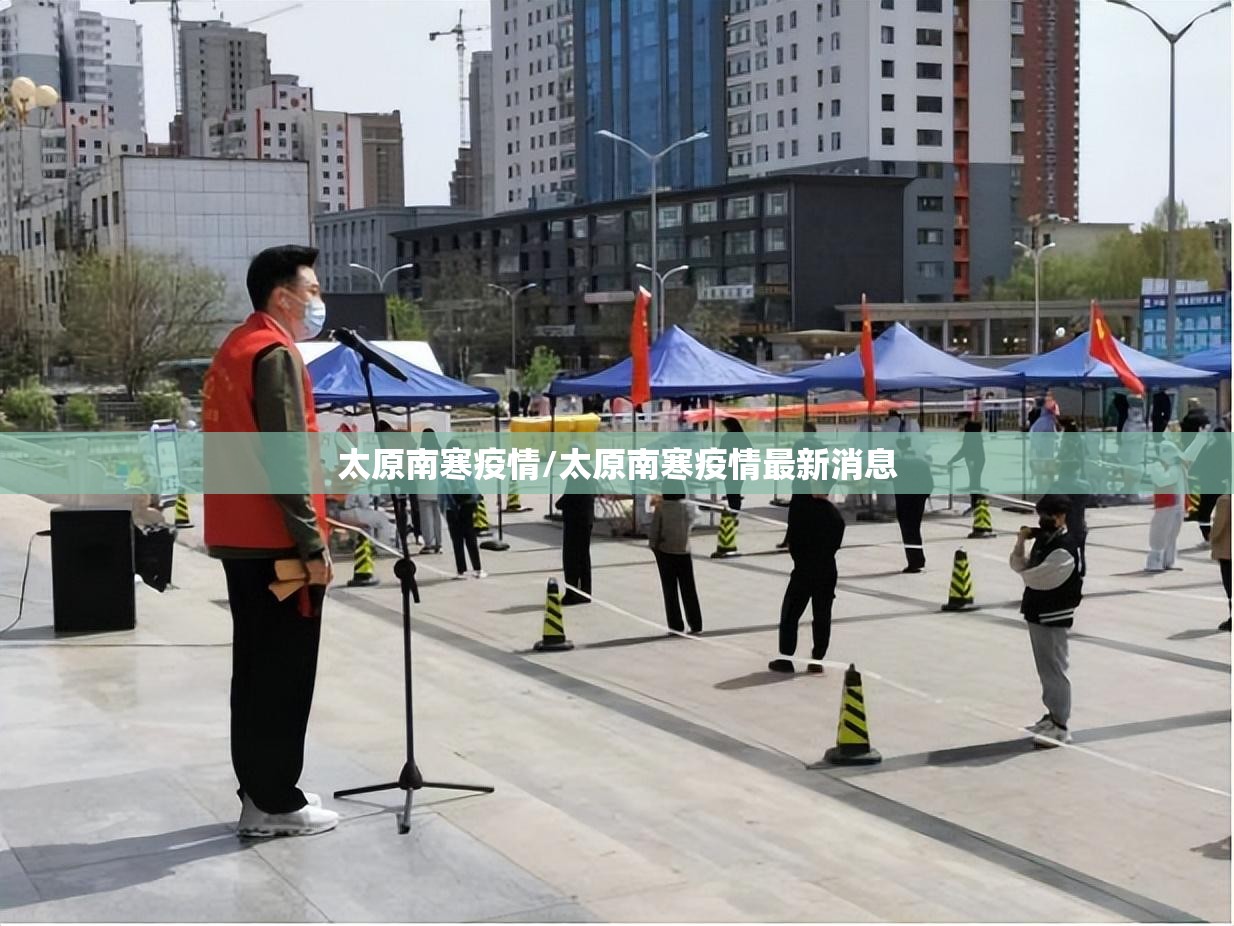 太原南寒疫情/太原南寒疫情最新消息