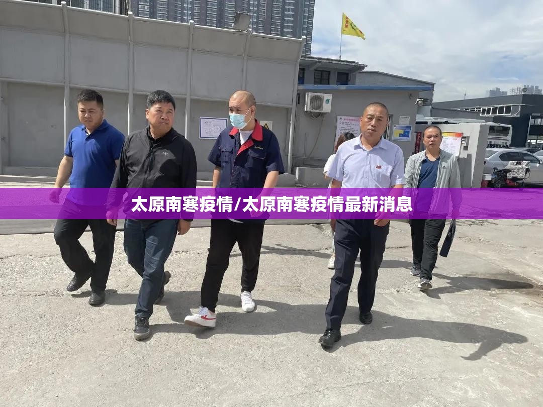 太原南寒疫情/太原南寒疫情最新消息