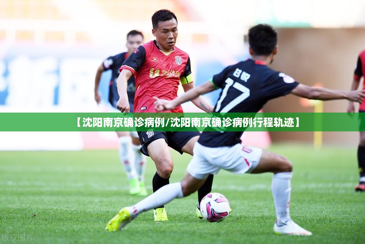 【沈阳南京确诊病例/沈阳南京确诊病例行程轨迹】
