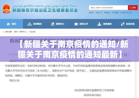 【新疆关于南京疫情的通知/新疆关于南京疫情的通知最新】