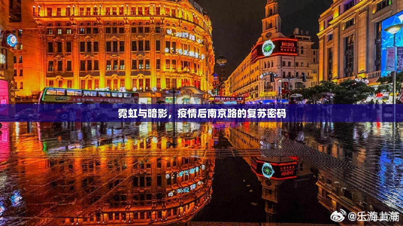 霓虹与暗影，疫情后南京路的复苏密码