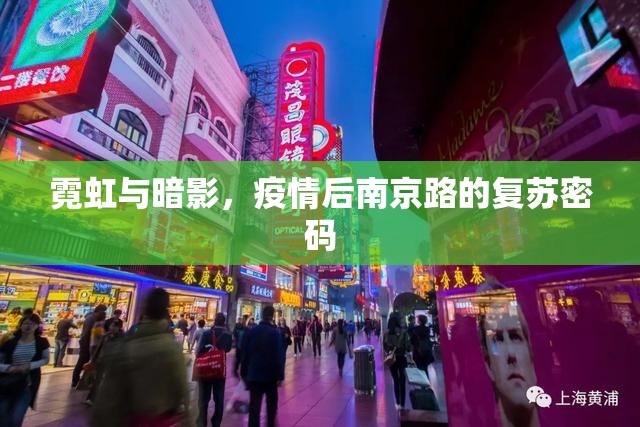霓虹与暗影，疫情后南京路的复苏密码