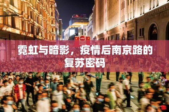 霓虹与暗影，疫情后南京路的复苏密码