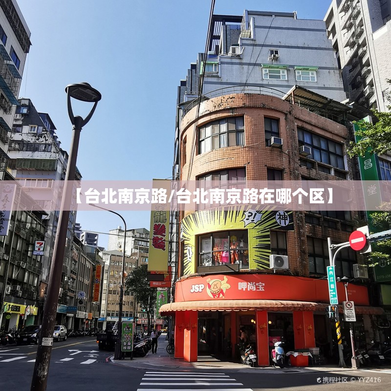【台北南京路/台北南京路在哪个区】
