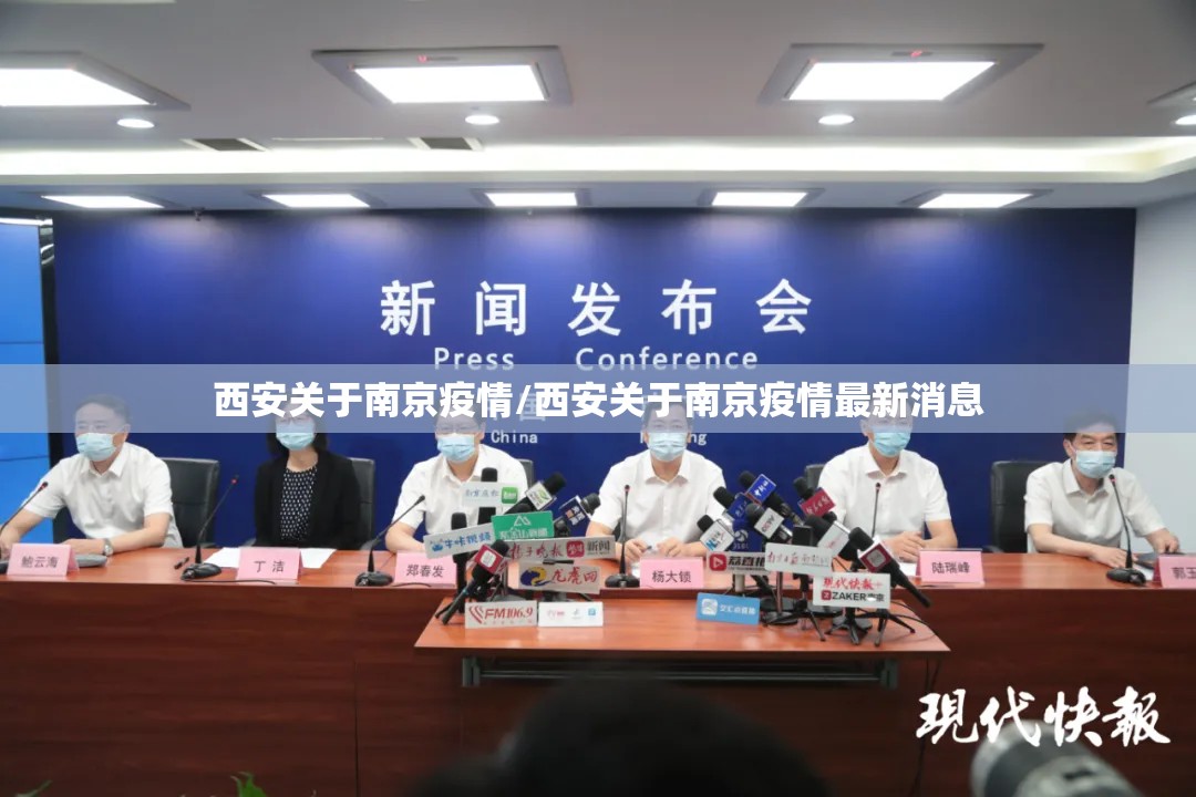 西安关于南京疫情/西安关于南京疫情最新消息