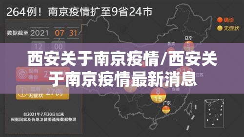 西安关于南京疫情/西安关于南京疫情最新消息