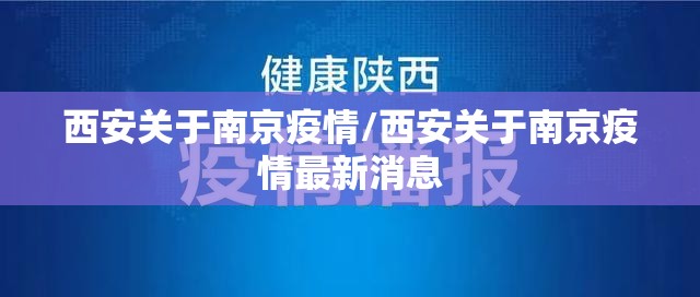 西安关于南京疫情/西安关于南京疫情最新消息