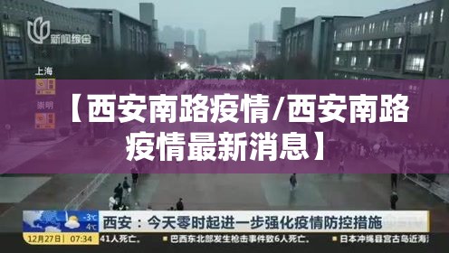 【西安南路疫情/西安南路疫情最新消息】