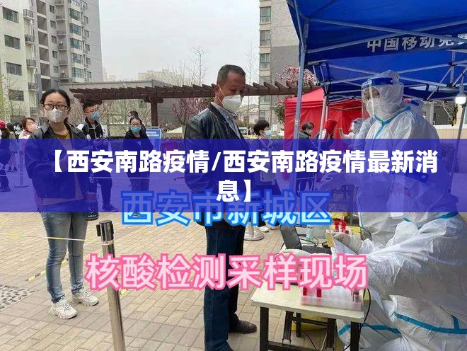 【西安南路疫情/西安南路疫情最新消息】