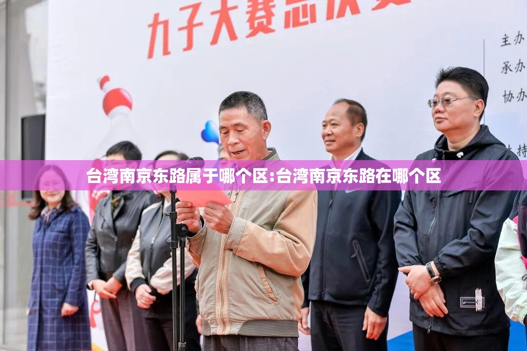 台湾南京东路属于哪个区:台湾南京东路在哪个区
