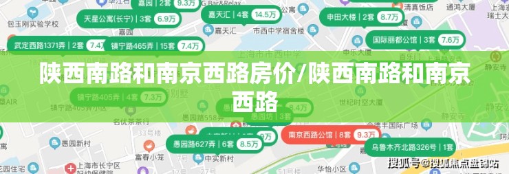 陕西南路和南京西路房价/陕西南路和南京西路